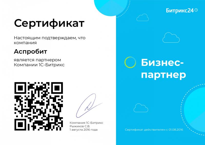 Сертификат партнера Битрикс24