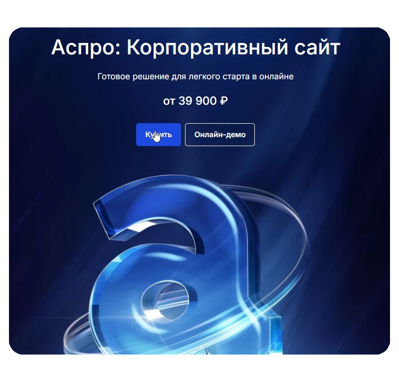Тариф Корпоративный сайт 1.0 Тариф Корпоративный сайт 1.0